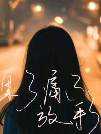 《放手我要离开了》